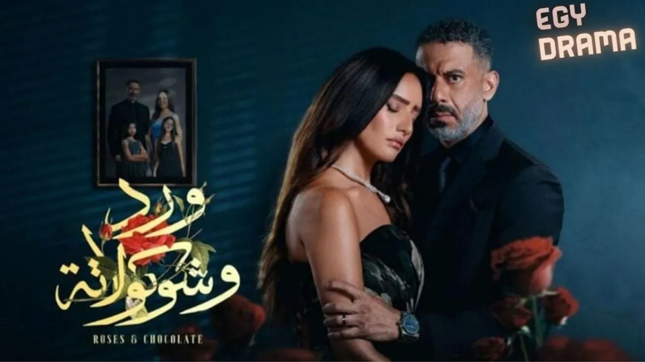 مسلسل ورد وشوكولاتة الحلقة 1 الاولى زينة 2025