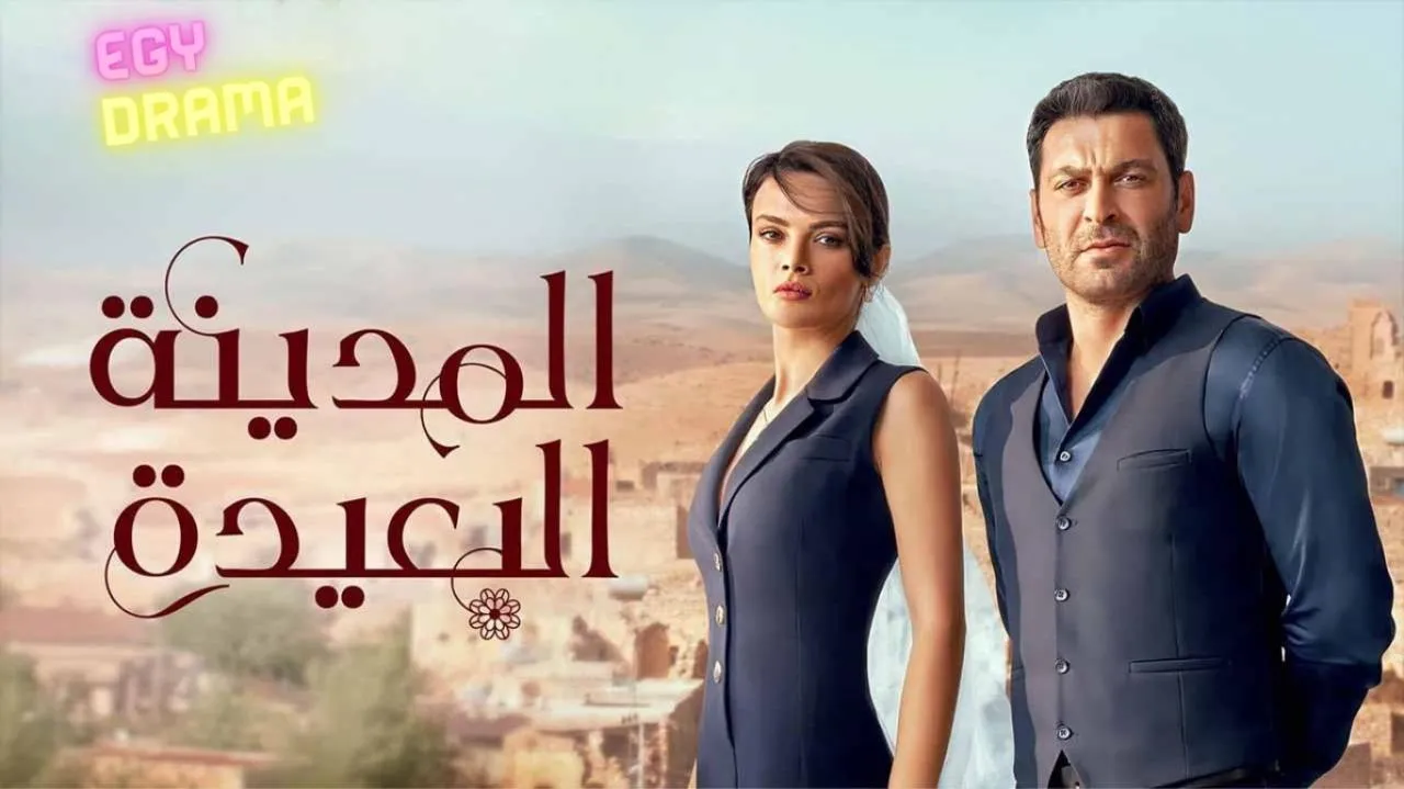 مسلسل المدينة البعيدة الحلقة 89 التاسعة والثمانون مدبلج