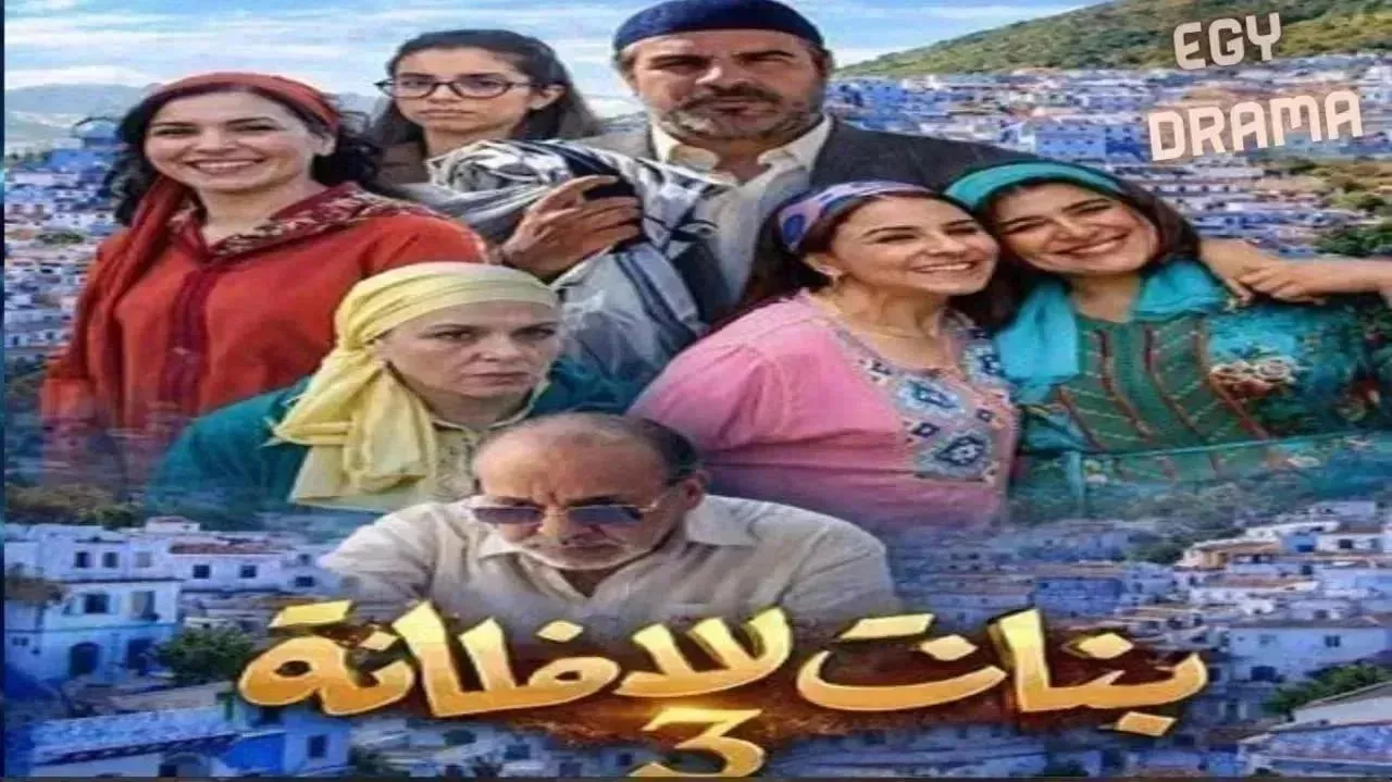 مسلسل بنات لالة منانة 3 الحلقة 24 الرابعة والعشرون سامية أقريو 2026