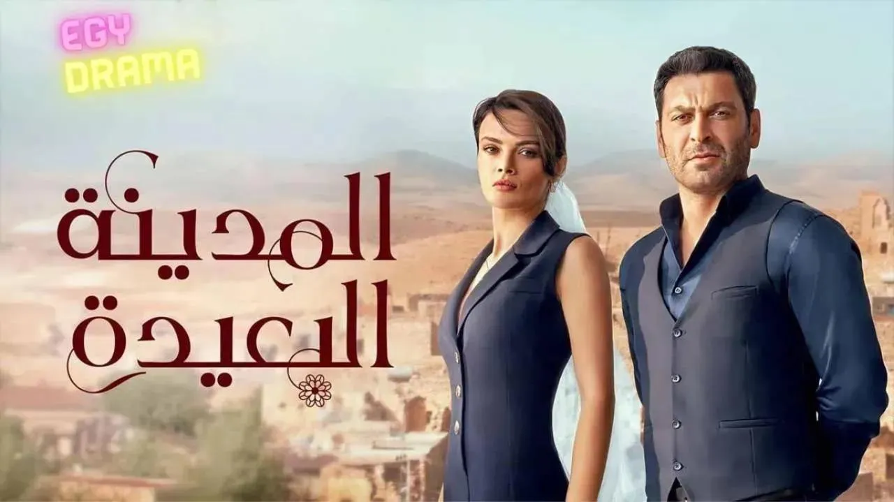 مسلسل المدينة البعيدة  الموسم الثاني الحلقة 242 الثانية والاربعون والمائتين مدبلج