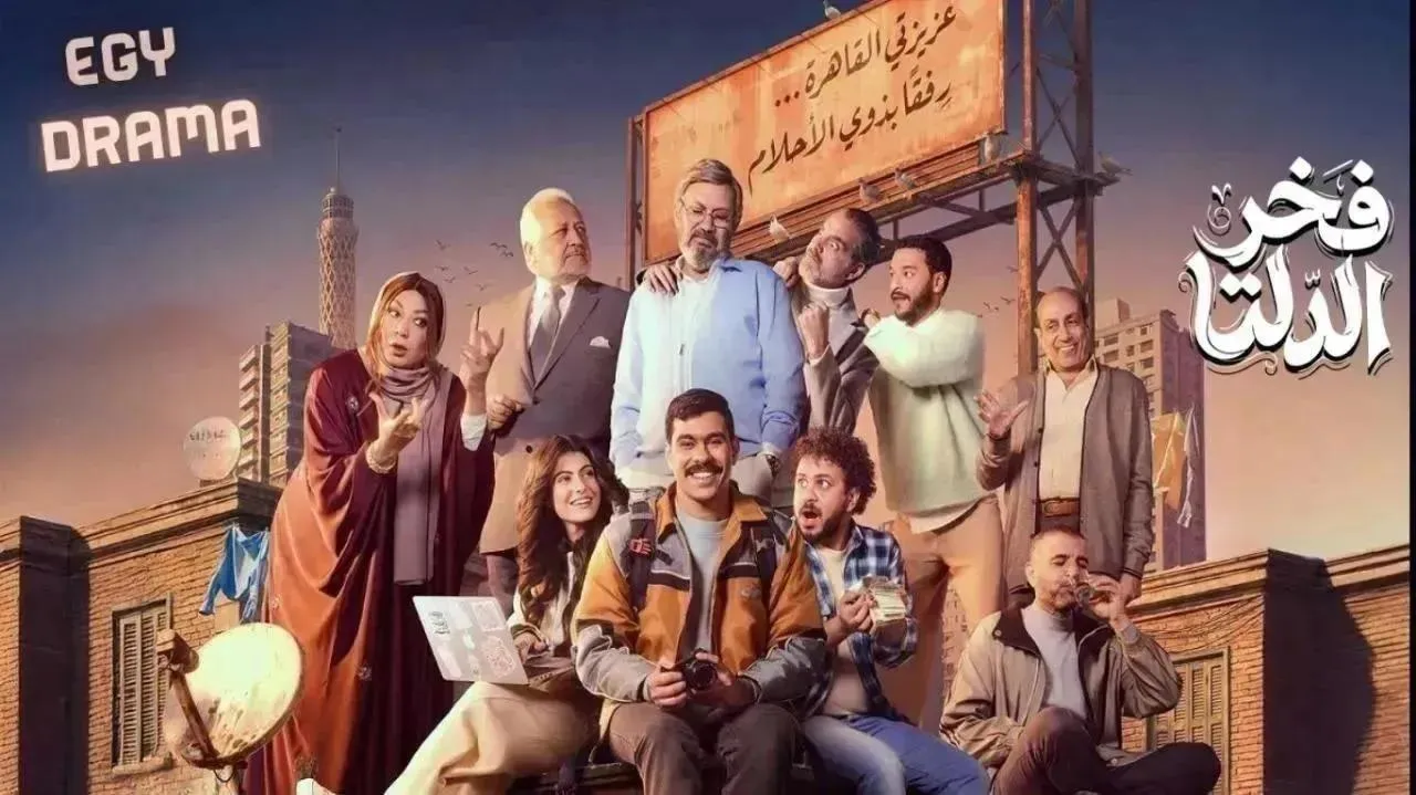 مسلسل فخر الدلتا الحلقة 16 السادسة عشر أحمد رمزي 2026