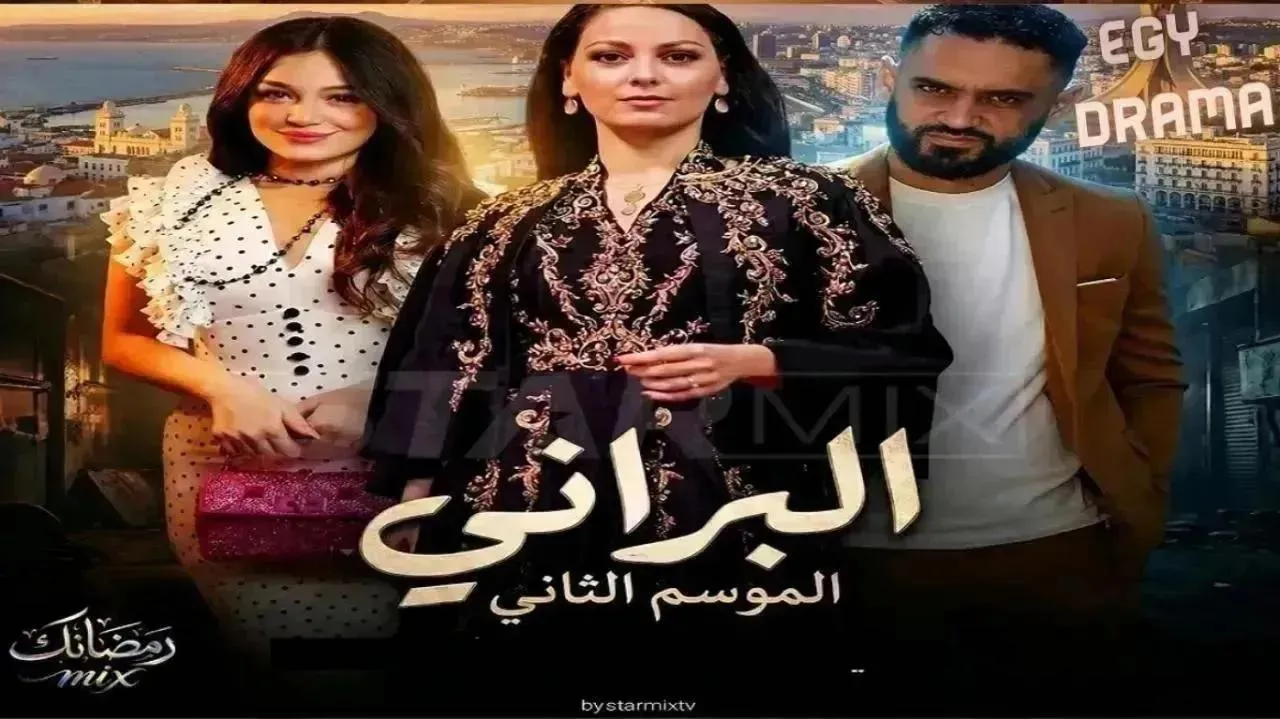 مسلسل البراني 2 الحلقة 17 السابعة عشر مصطفى لعريبي 2026