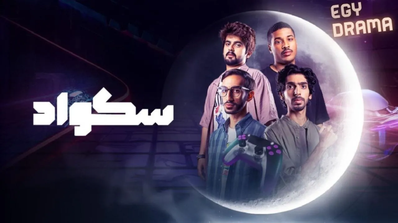 مسلسل سكواد الحلقة 6 السادسة أحمد المازم 2025