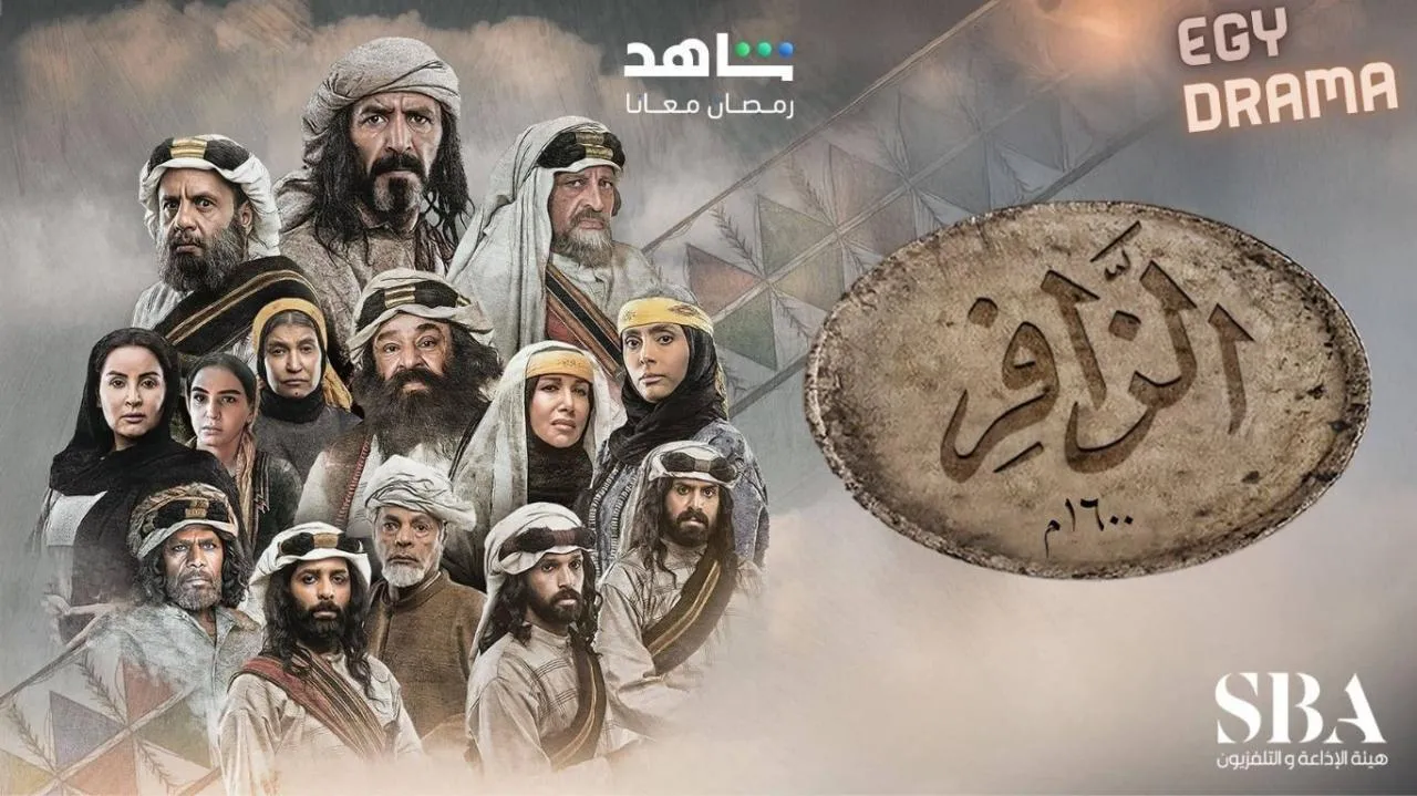 مسلسل الزافر الحلقة 28 الثامنة والعشرون راشد الشمراني 2025