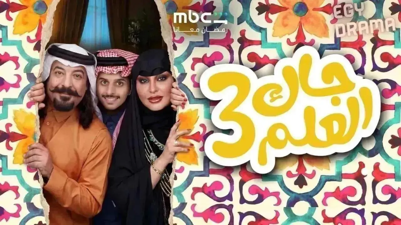 مسلسل جاك العلم 3 الحلقة 17 السابعة عشر ريم عبدالله 2026