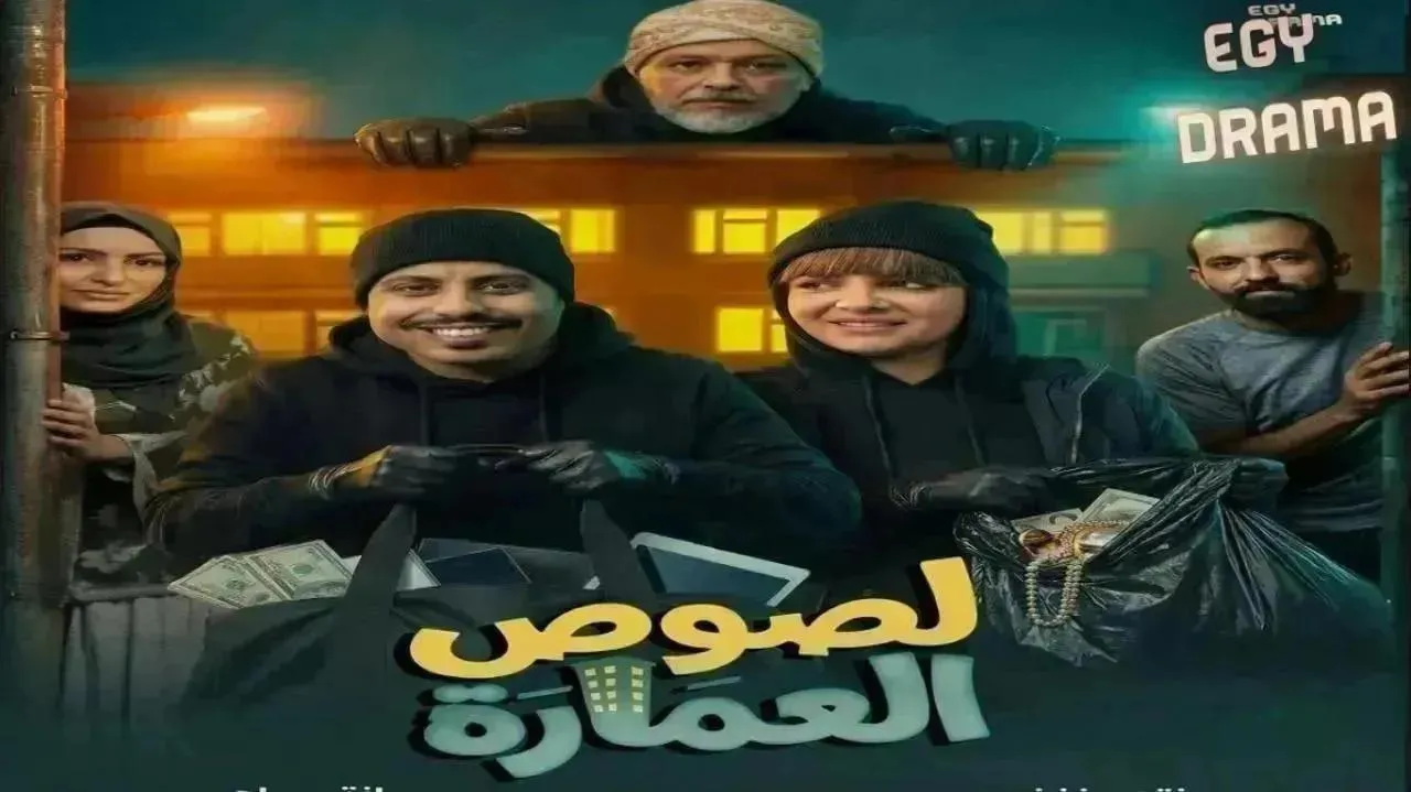 مسلسل لصوص العمارة الحلقة 21 الحادية والعشرون ناصر العنبري 2026