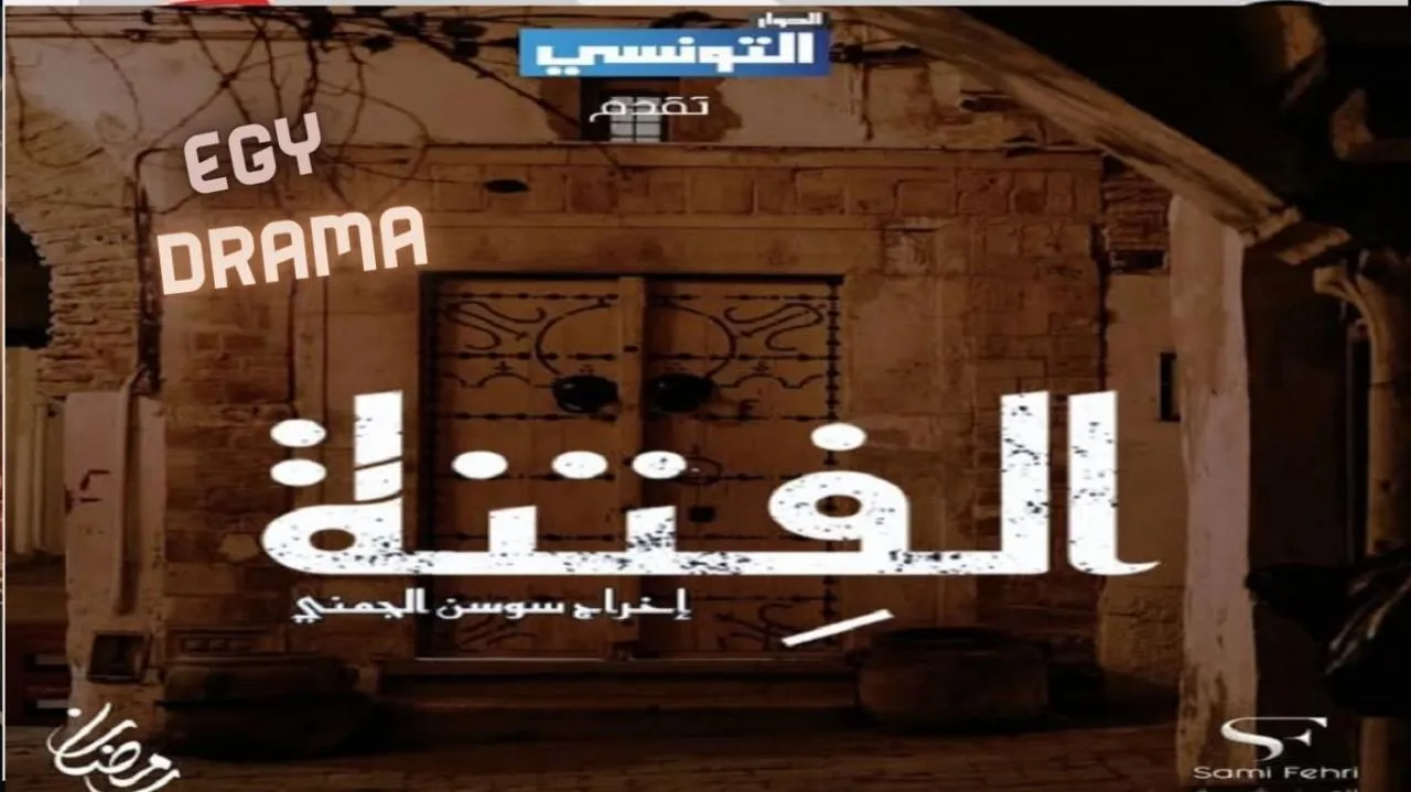 مسلسل الفتنة الحلقة 23 الثالثة والعشرون ريم الرياحي 2025