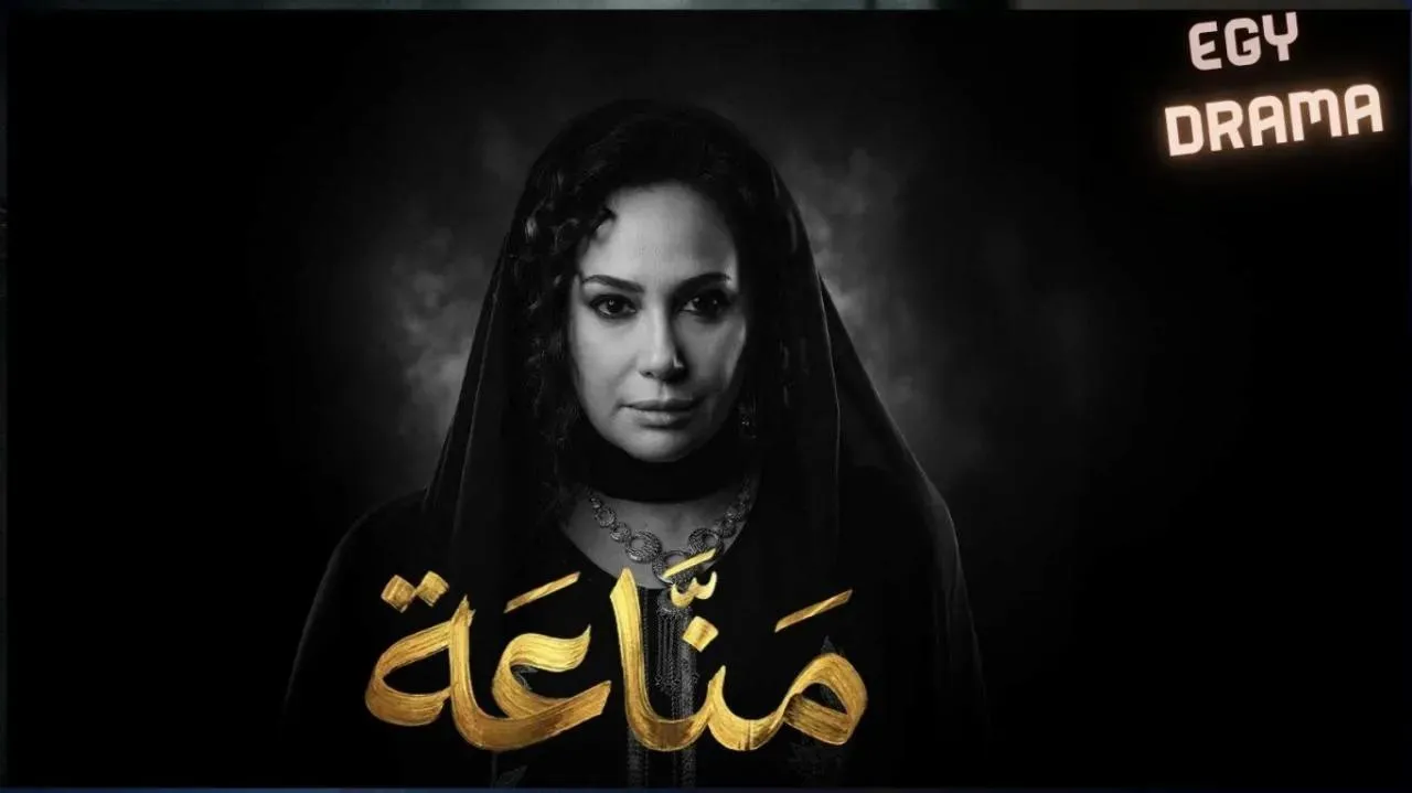مسلسل مناعة الحلقة 3 الثالثة هند صبري 2026