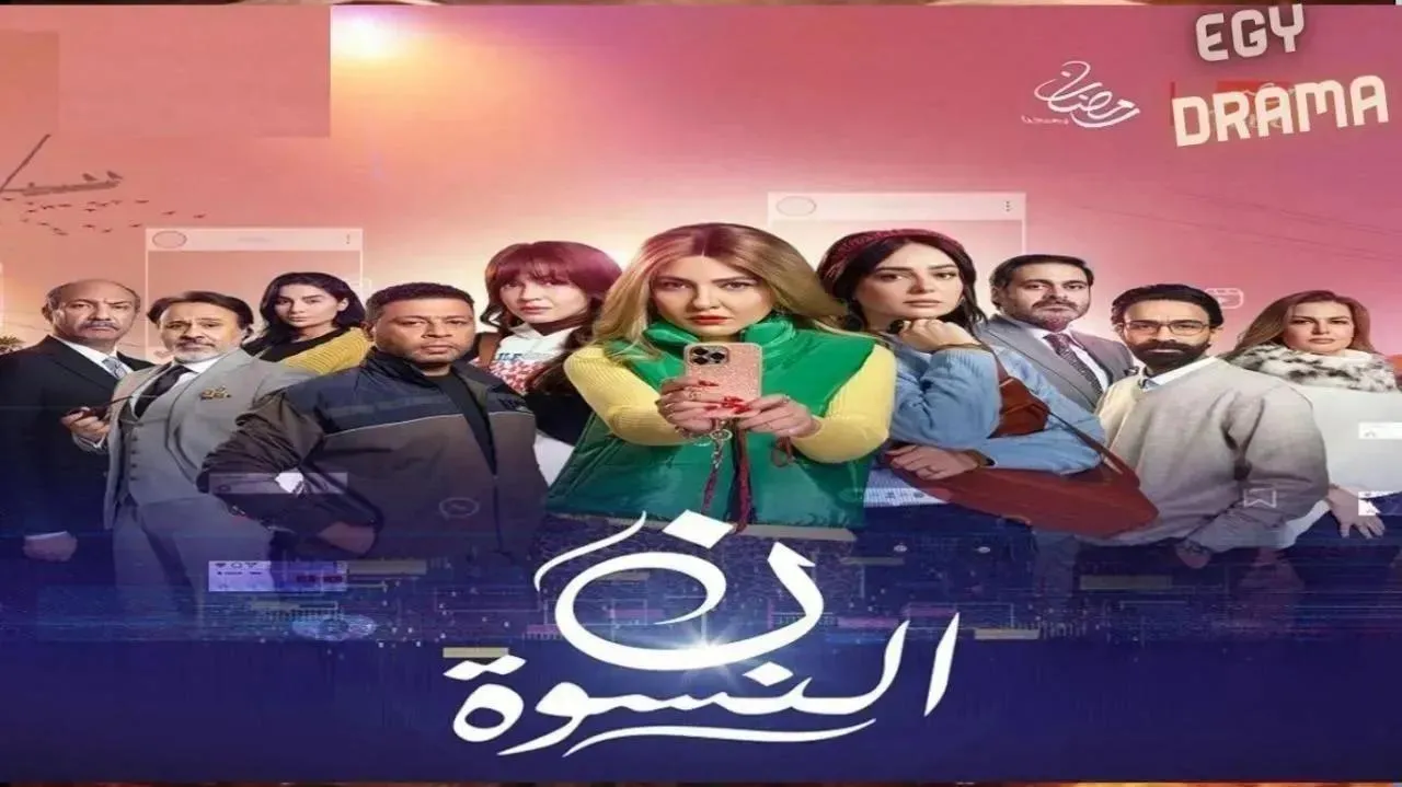 مسلسل ن النسوة نون النسوة الحلقة 13 الثالثة عشر مي كساب 2026