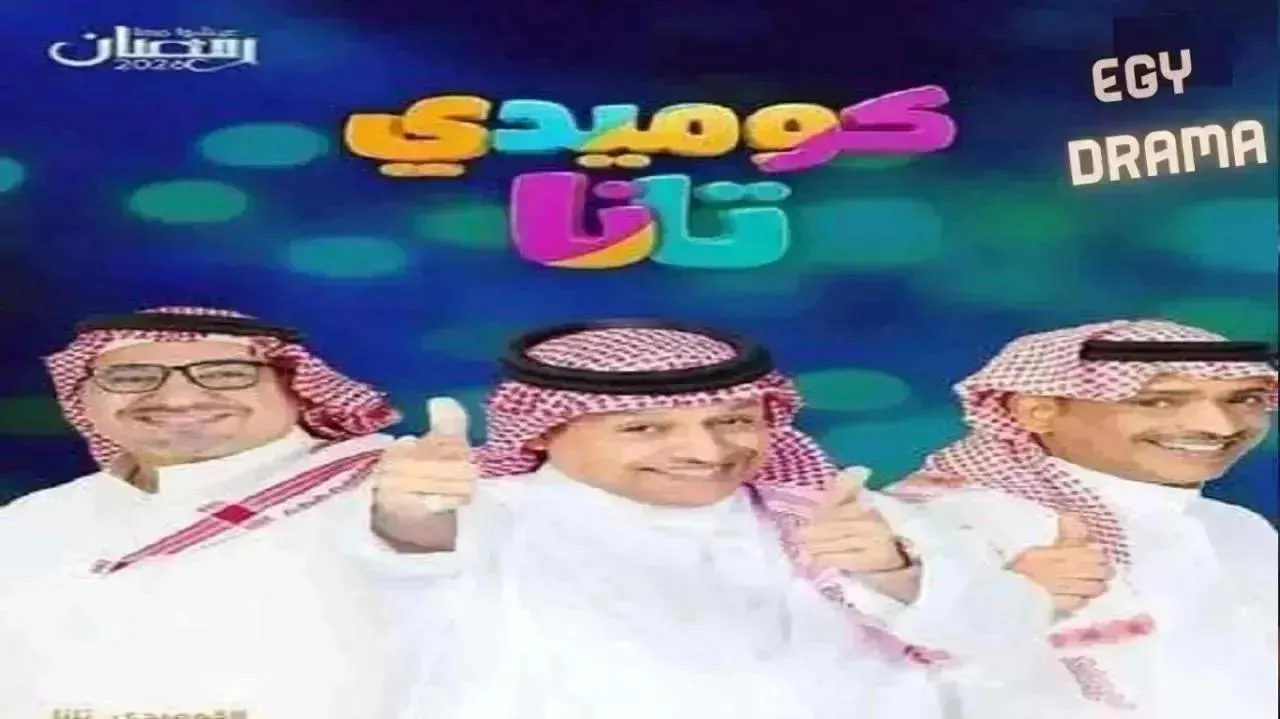 مسلسل كوميدي تانا الحلقة 22 الثانية والعشرون حبيب الحبيب 2026