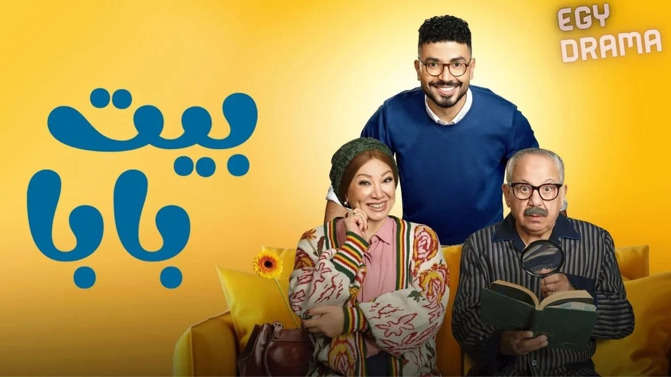 مسلسل بيت بابا الحلقة 9 التاسعة محمد أنور 2026