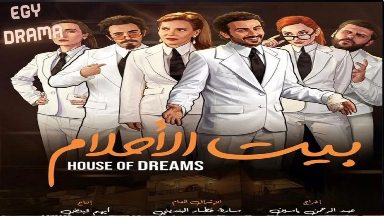 مسلسل بيت الأحلام الحلقة 1 الاولى وائل زيدان 2026
