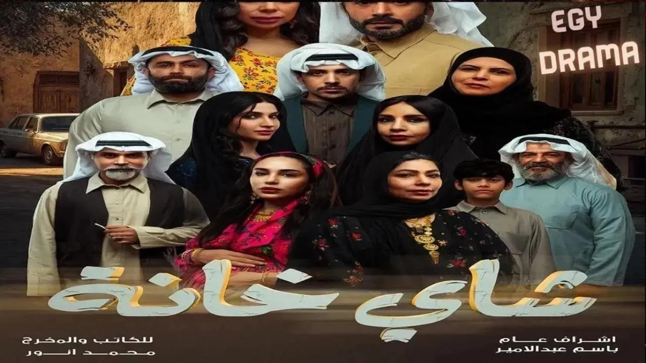 مسلسل شاي خانة الحلقة 6 السادسة عبير الجندي 2026