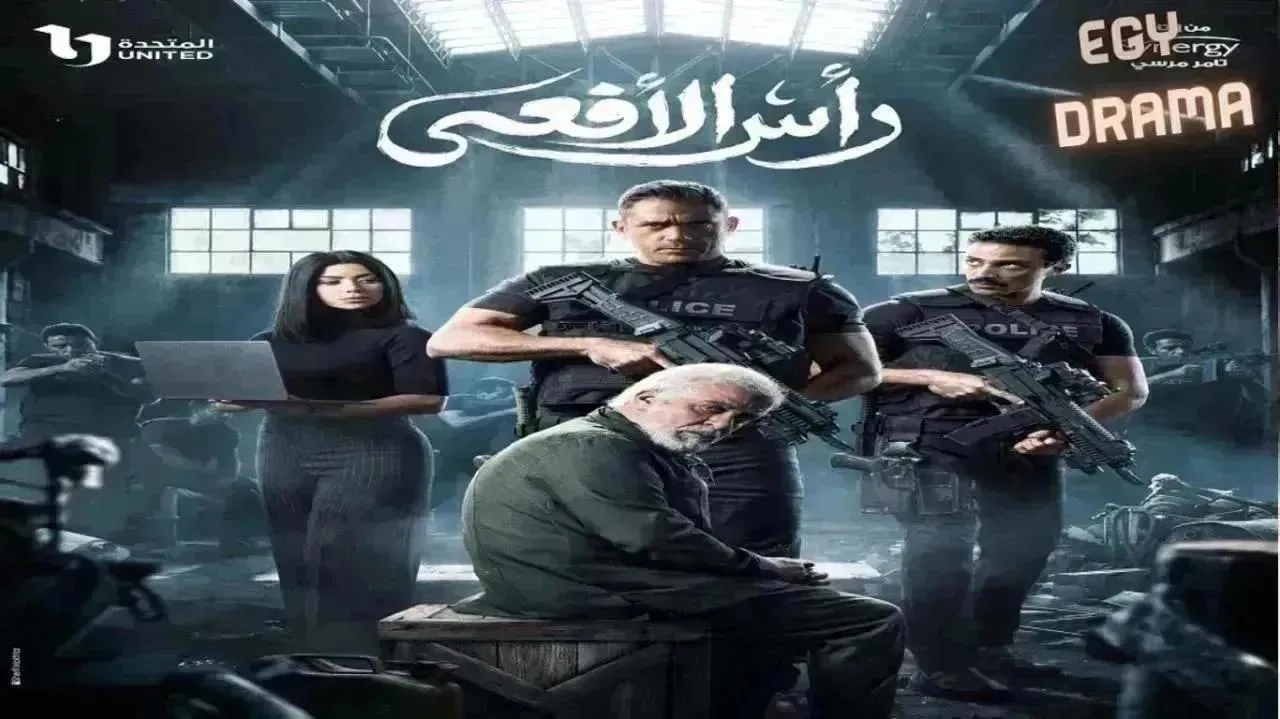 مسلسل  راس الافعى الحلقة 21 الحادية والعشرون أمير كرارة 2026