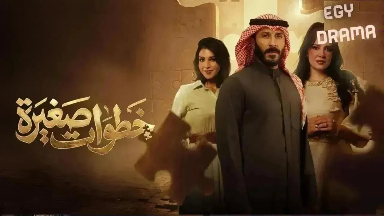 مسلسل خطوات صغيرة الحلقة 24 الرابعة والعشرون هبة الدري 2026
