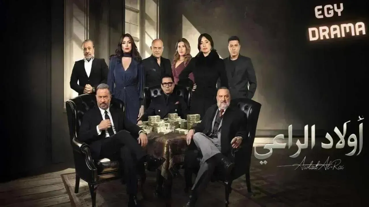 مسلسل اولاد الراعي الحلقة 20 العشرون ماجد المصري 2026