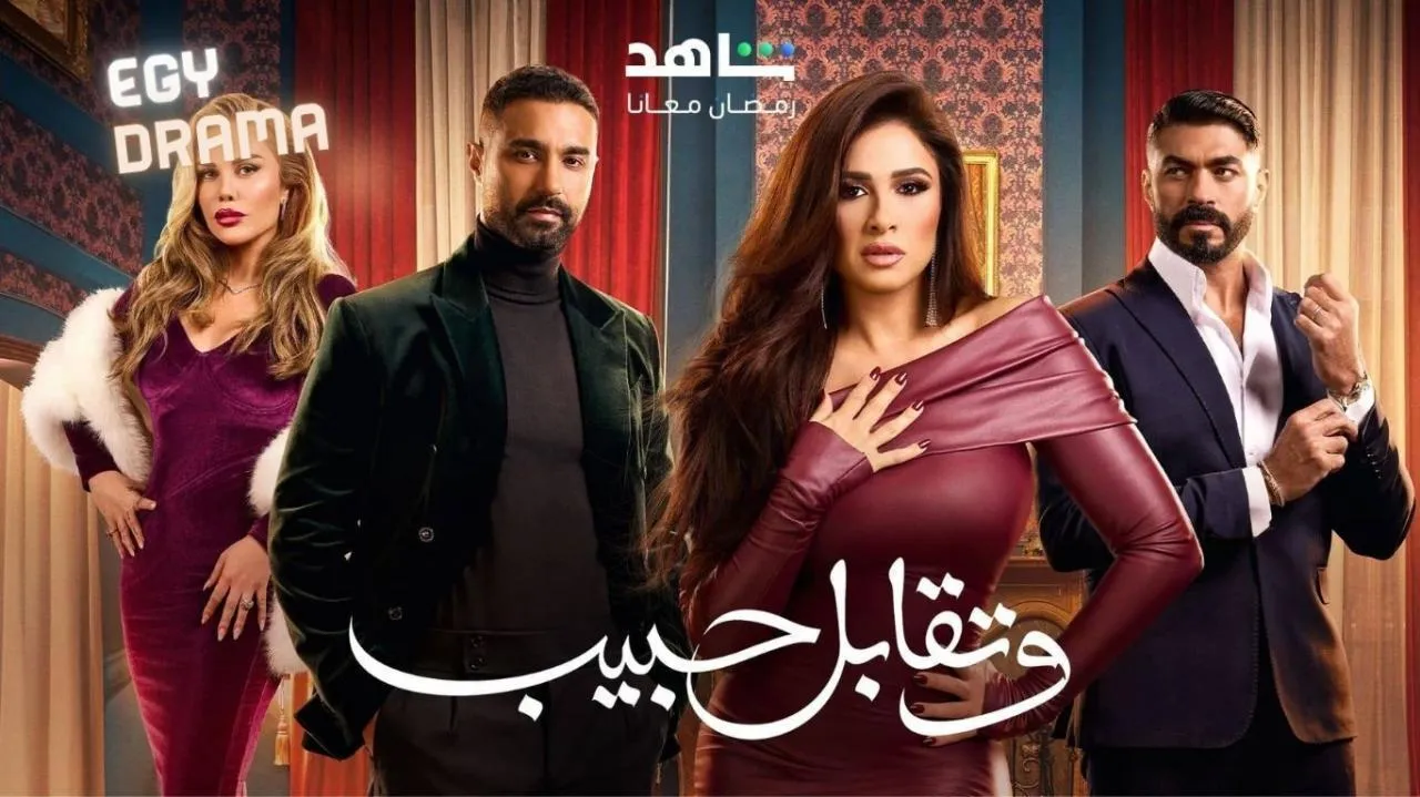 مسلسل وتقابل حبيب الحلقة 25 الخامسة والعشرون ياسمين عبدالعزيز 2025