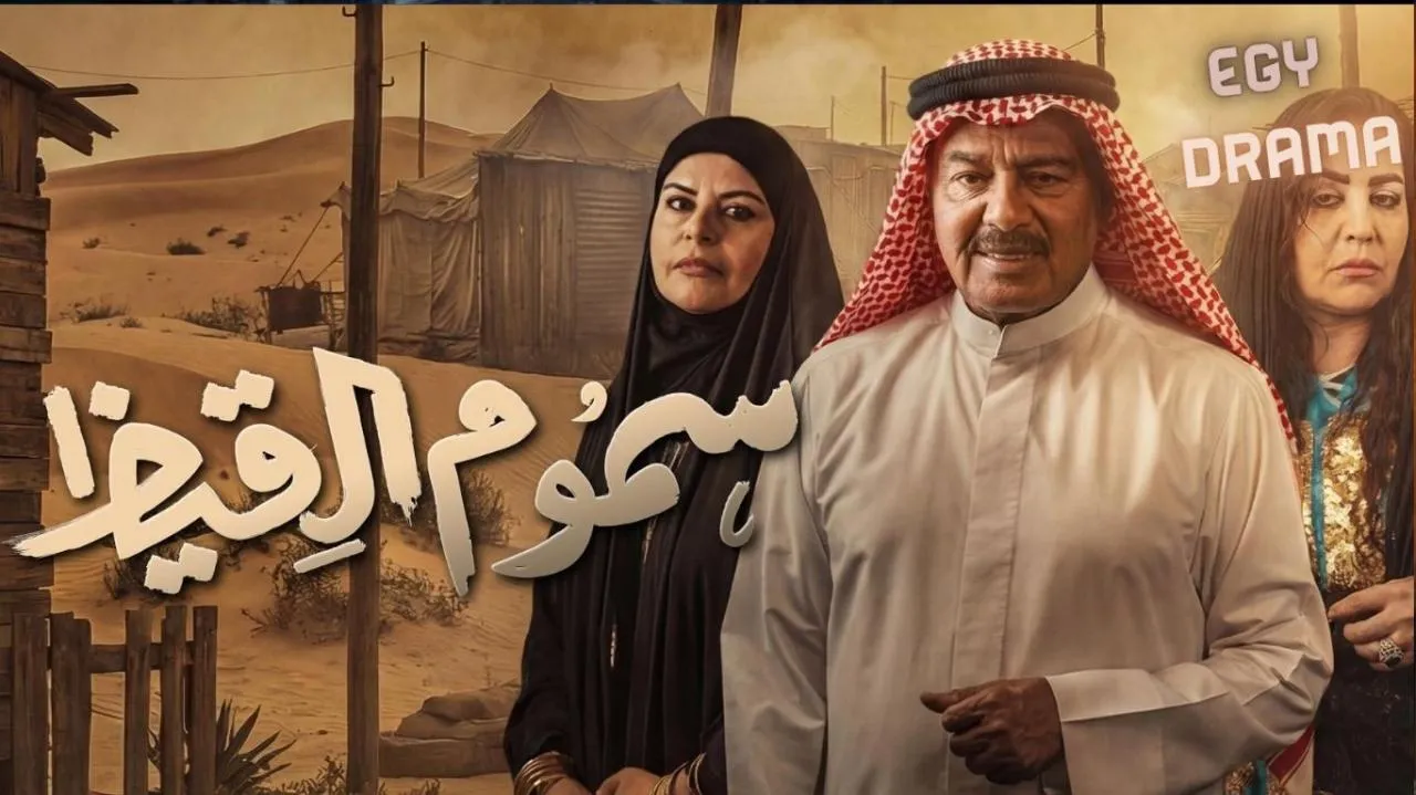 مسلسل سموم القيظ الحلقة 1 الأولى عبدالرحمن العقل 2026