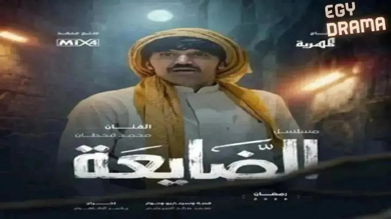 مسلسل الضايعة الحلقة 18 الثامنة عشر محمد قحطان 2026