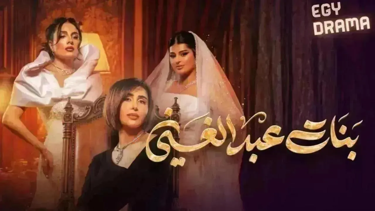 مسلسل بنات عبدالغني الحلقة 30 الثلاثون والاخيرة عبدالله التركماني 2026