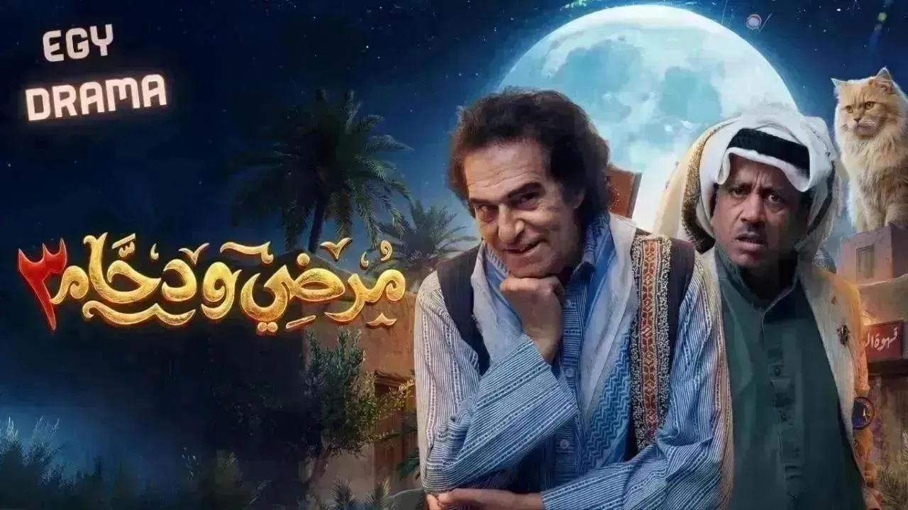 مسلسل مرضي ودحام 3 الموسم الثالث الحلقة 25 الخامسة والعشرون عبدالناصر درويش 2026