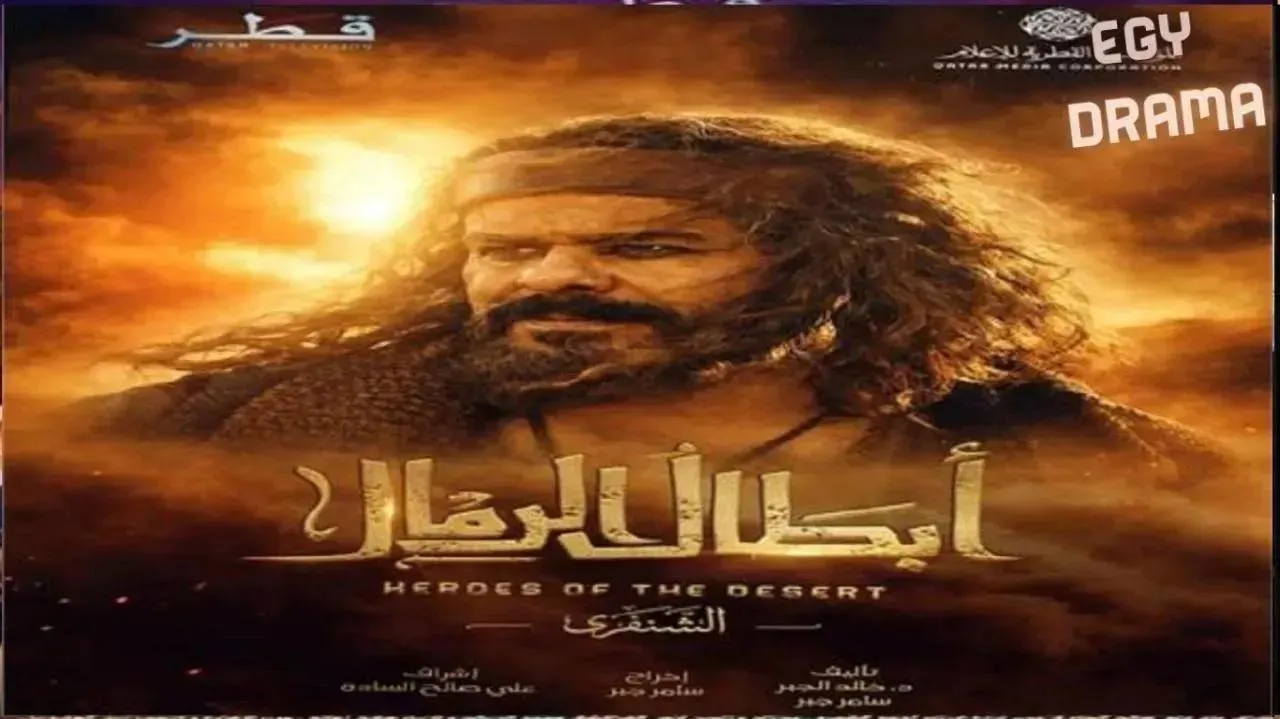مسلسل ابطال الرمال الحلقة 13 الثالثة عشر خالد نجم 2026