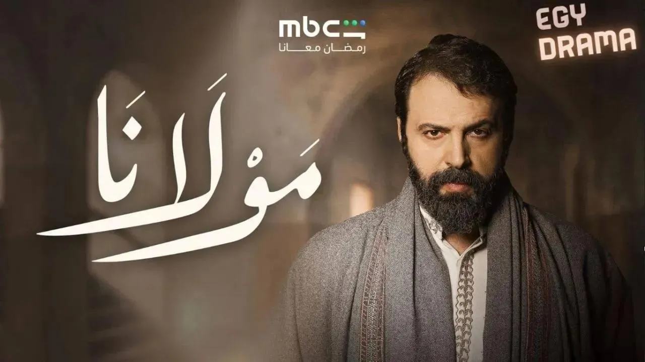 مسلسل مولانا الحلقة 6 السادسة تيم حسن 2026