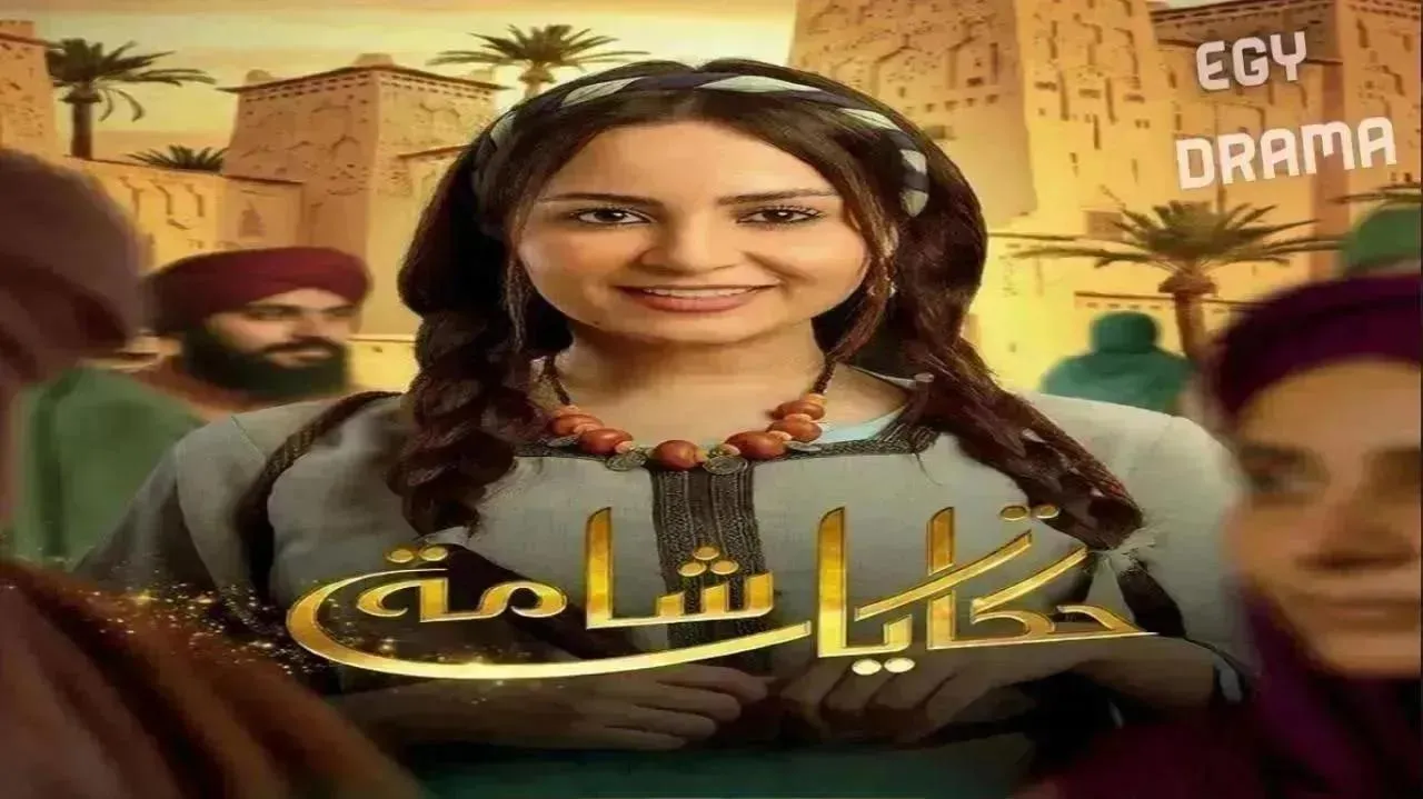 مسلسل حكايات شامة الحلقة 28 الثامنة والعشرون بثينة اليعقوبي 2026