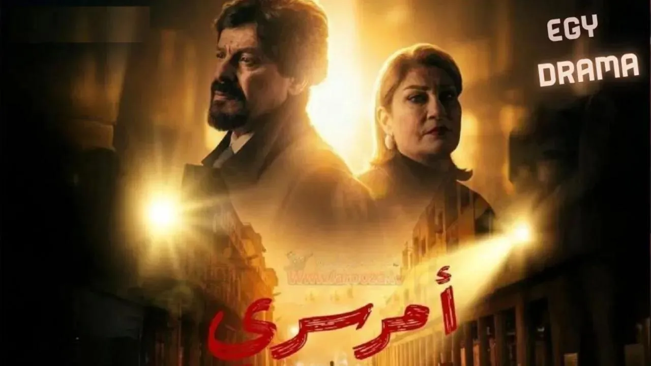 مسلسل امر سري الحلقة 6 السادسة آسيا كمال 2026