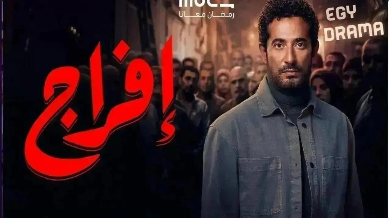 مسلسل افراج الحلقة 22 الثانية والعشرون عمرو سعد 2026