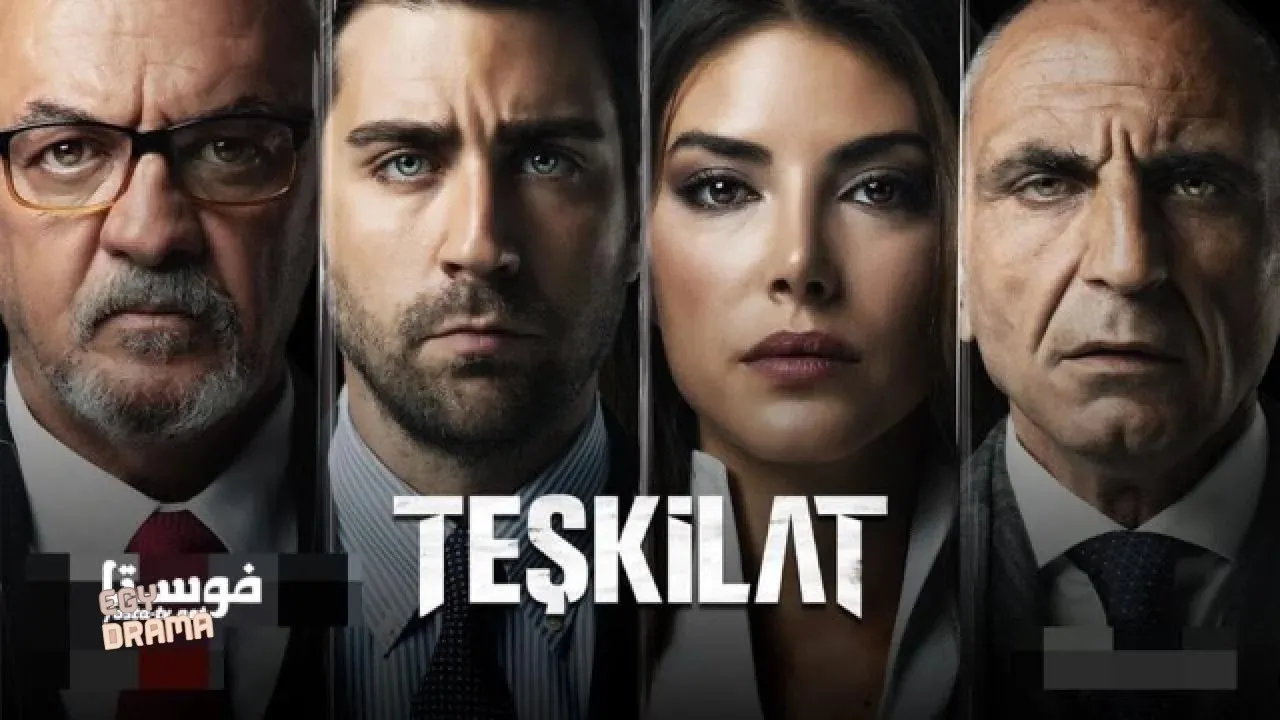 مسلسل المنظمة الحلقة 1 الاولى مترجمة HD