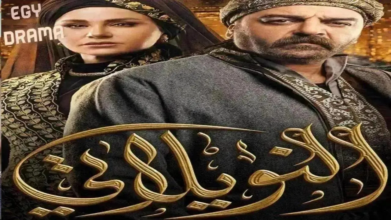 مسلسل النويلاتي الحلقة 28 الثامنة والعشرون سامر المصري 2026