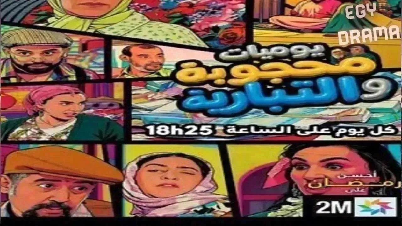 مسلسل يوميات محجوبة والتبارية الحلقة 24 الرابعة والعشرون دنيا بوطازوت 2026