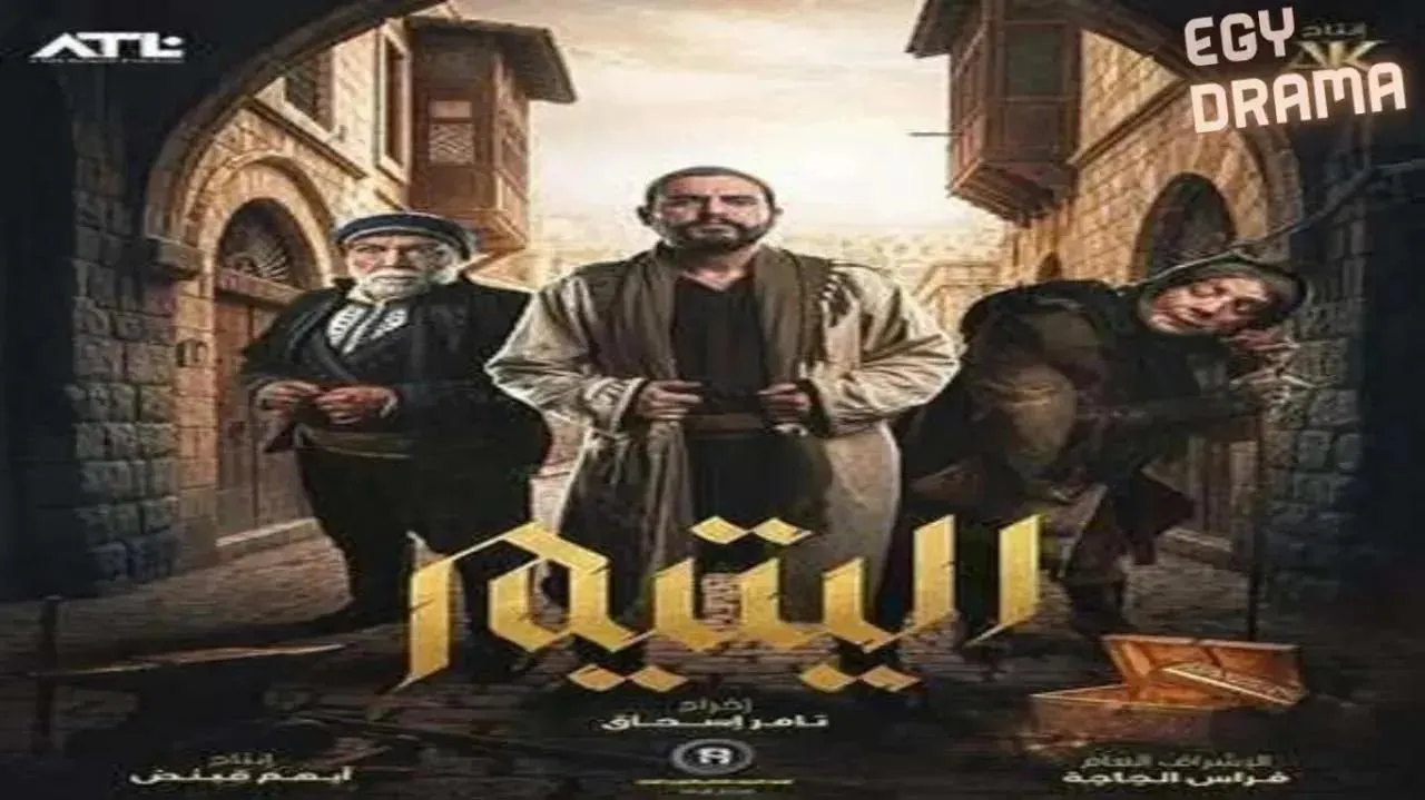 مسلسل اليتيم الحلقة 17 السابعة عشر سامر إسماعيل 2026