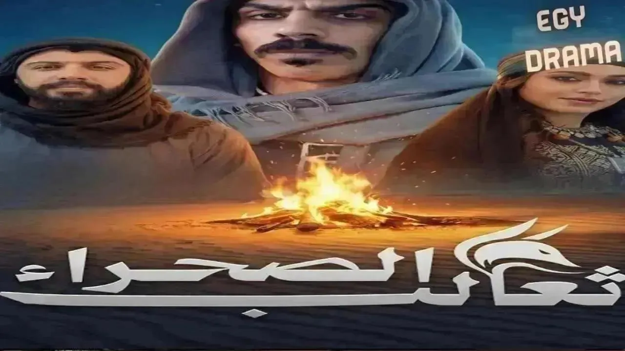مسلسل ثعالب الصحراء الحلقة 28 الثامنة والعشرون عبير عيسى 2026