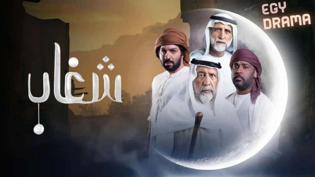 مسلسل شغاب الحلقة 4 الرابعة أحمد الجسمي 2025