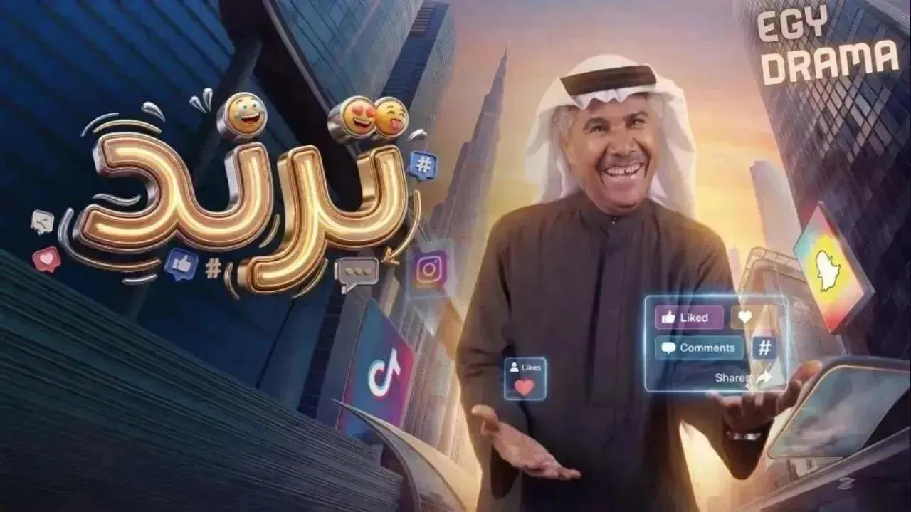 مسلسل ترند الحلقة 17 السابعة عشر جابر نغموش 2026