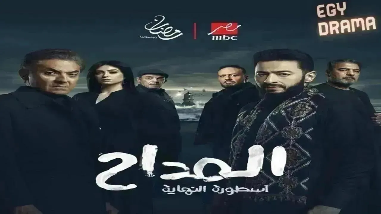 مسلسل المداح 6 أسطورة النهاية الموسم السادس الحلقة 26 السادسة والعشرون حمادة هلال 2026