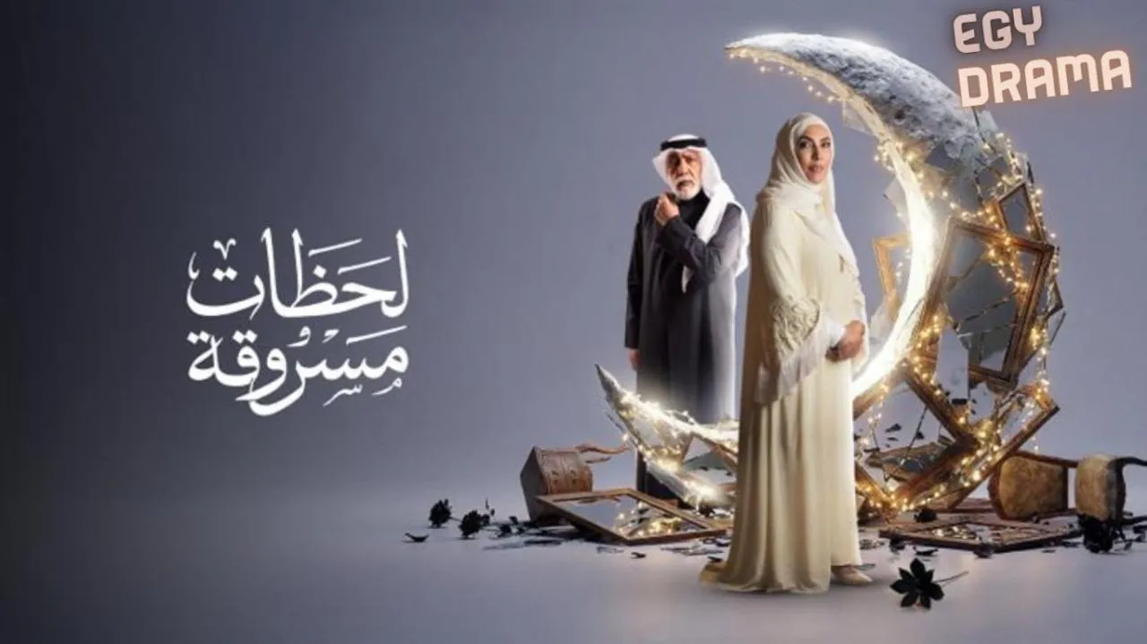 مسلسل لحظات مسروقة الحلقة 1 الاولى أحمد الجسمي 2026