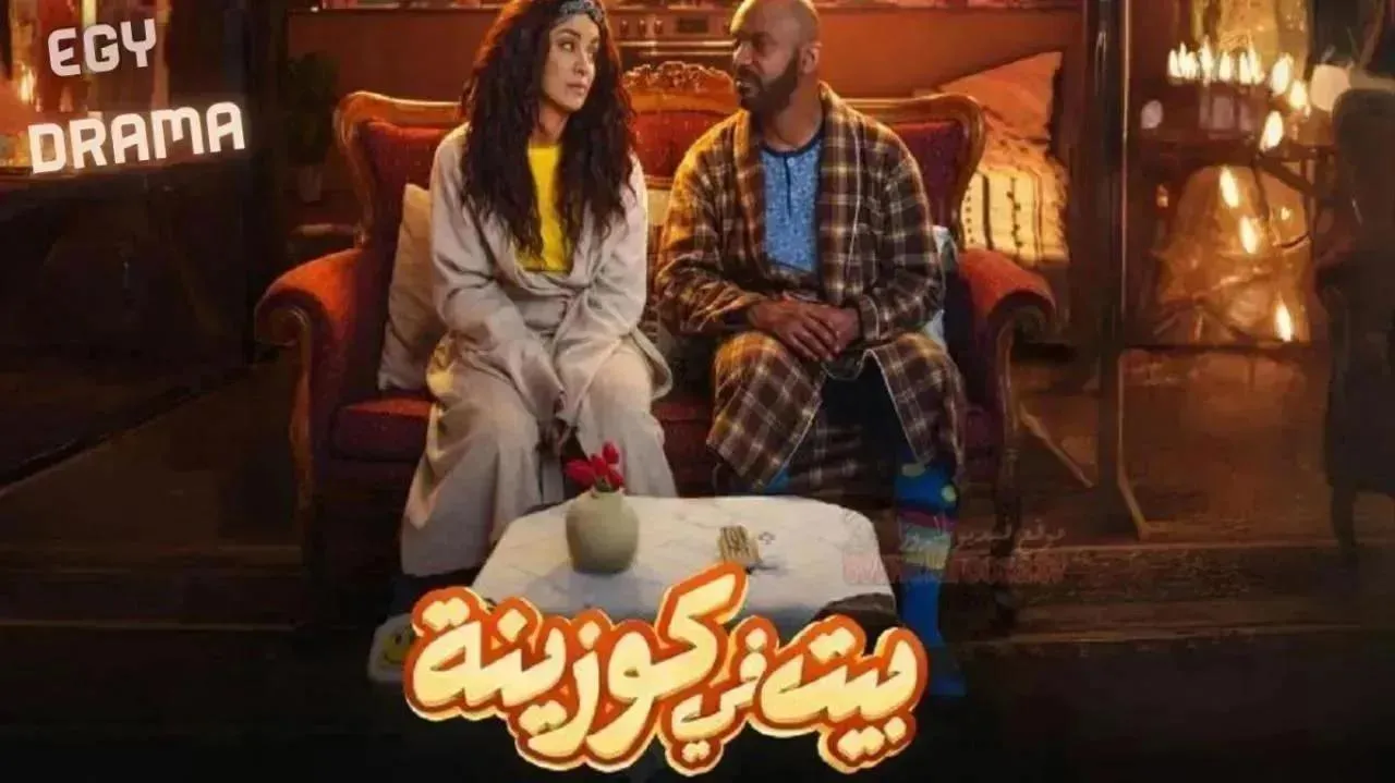 مسلسل بيت في كوزينة الحلقة 17 السابعة عشر طارق بوعرعارة 2026