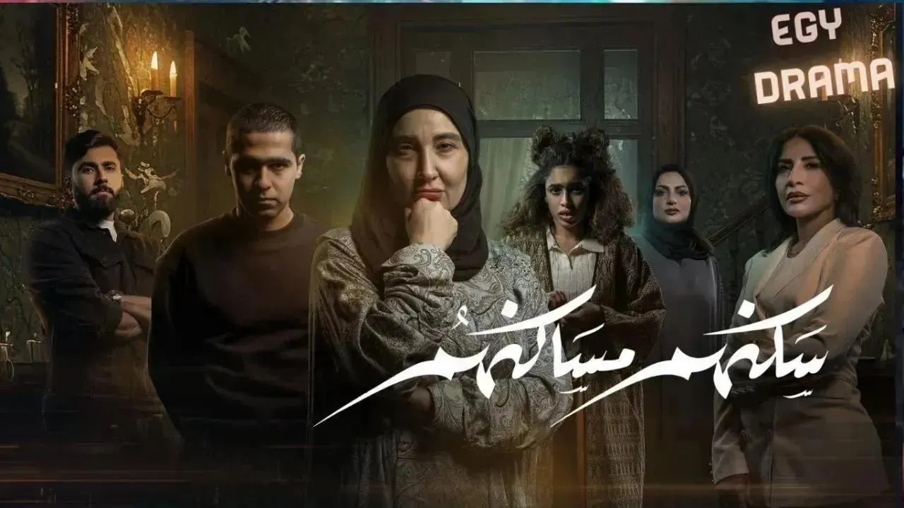 مسلسل سكنهم مساكنهم الحلقة 9 التاسعة باسمة حمادة 2026