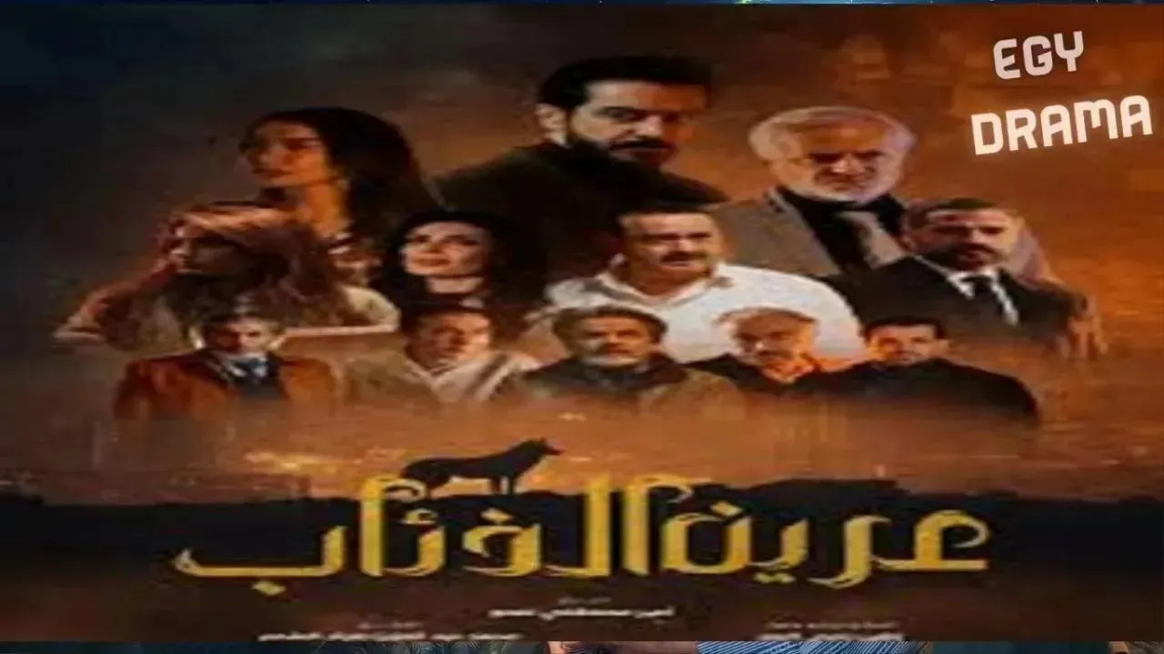 مسلسل عرين الذئاب الحلقة 9 التاسعة نادين الراسي 2026