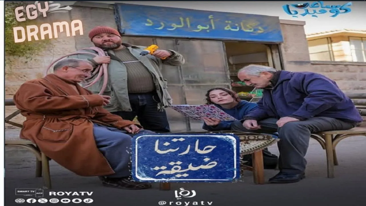 مسلسل حارتنا ضيقة الحلقة 10 العاشرة زهير النوباني 2025