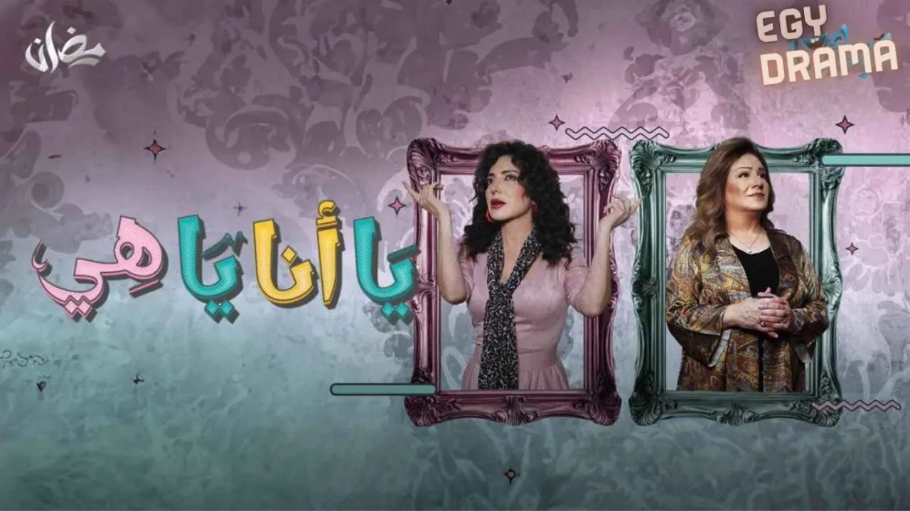 مسلسل يا انا يا هي الحلقة 23 الثالثة والعشرون أمل عرفة 2025