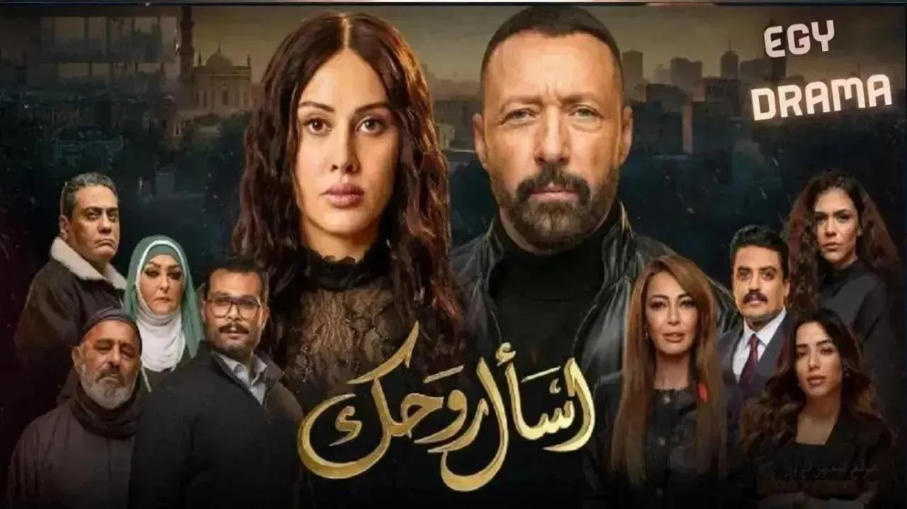 مسلسل اسال روحك الحلقة 24 الرابعة والعشرون ياسمين رئيس 2026