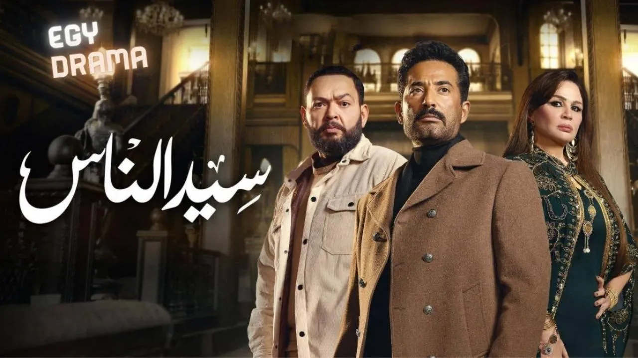 مسلسل سيد الناس الحلقة 23 الثالثة والعشرون عمرو سعد 2025