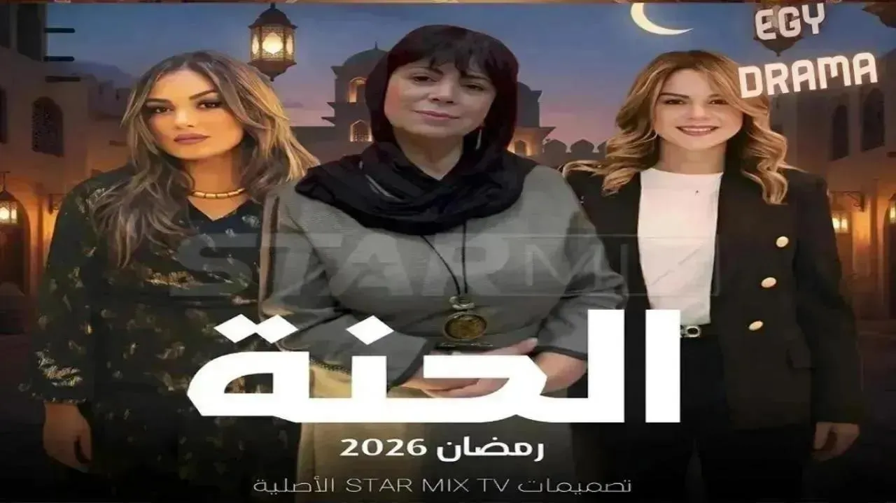 مسلسل الحنة الحلقة 14 الرابعة عشر إيمان نويل 2026