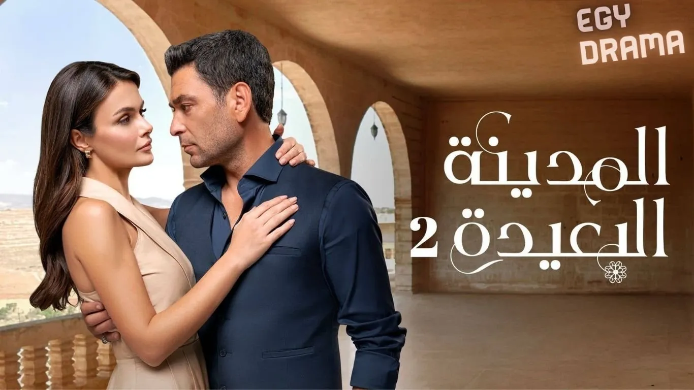 مسلسل المدينة البعيدة الحلقة 46 السادسة والاربعون مترجمة كاملة HD