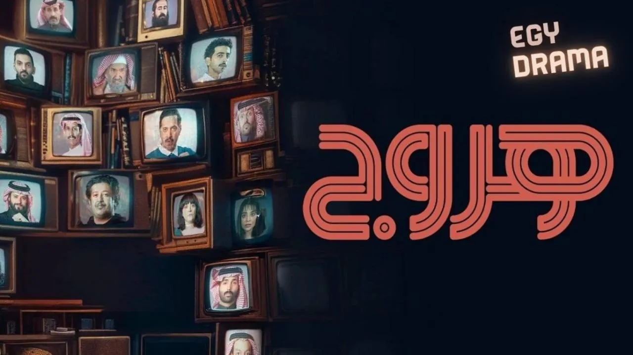 مسلسل هروج الحلقة 9 التاسعة عبدالله السدحان 2025