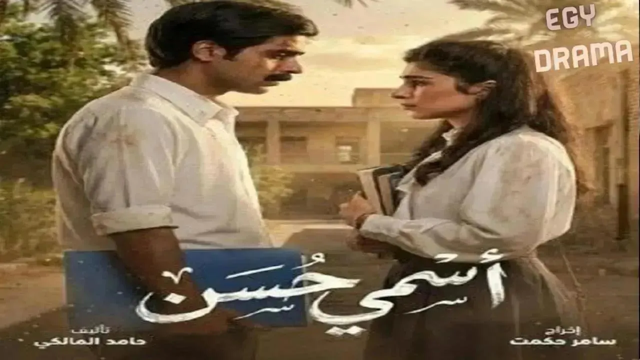 مسلسل اسمي حسن الحلقة 13 الثالثة عشر أمير إحسان 2026